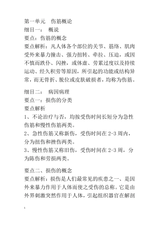 盲人医疗按摩考试应试指南之伤科按摩学