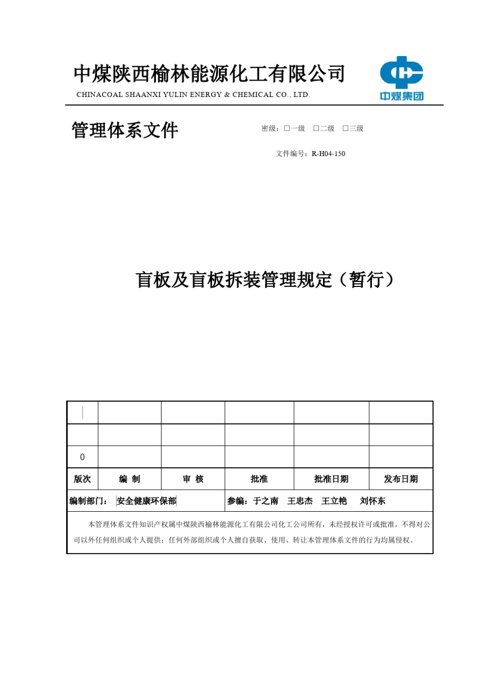 盲板及盲板拆装管理规定_第1页