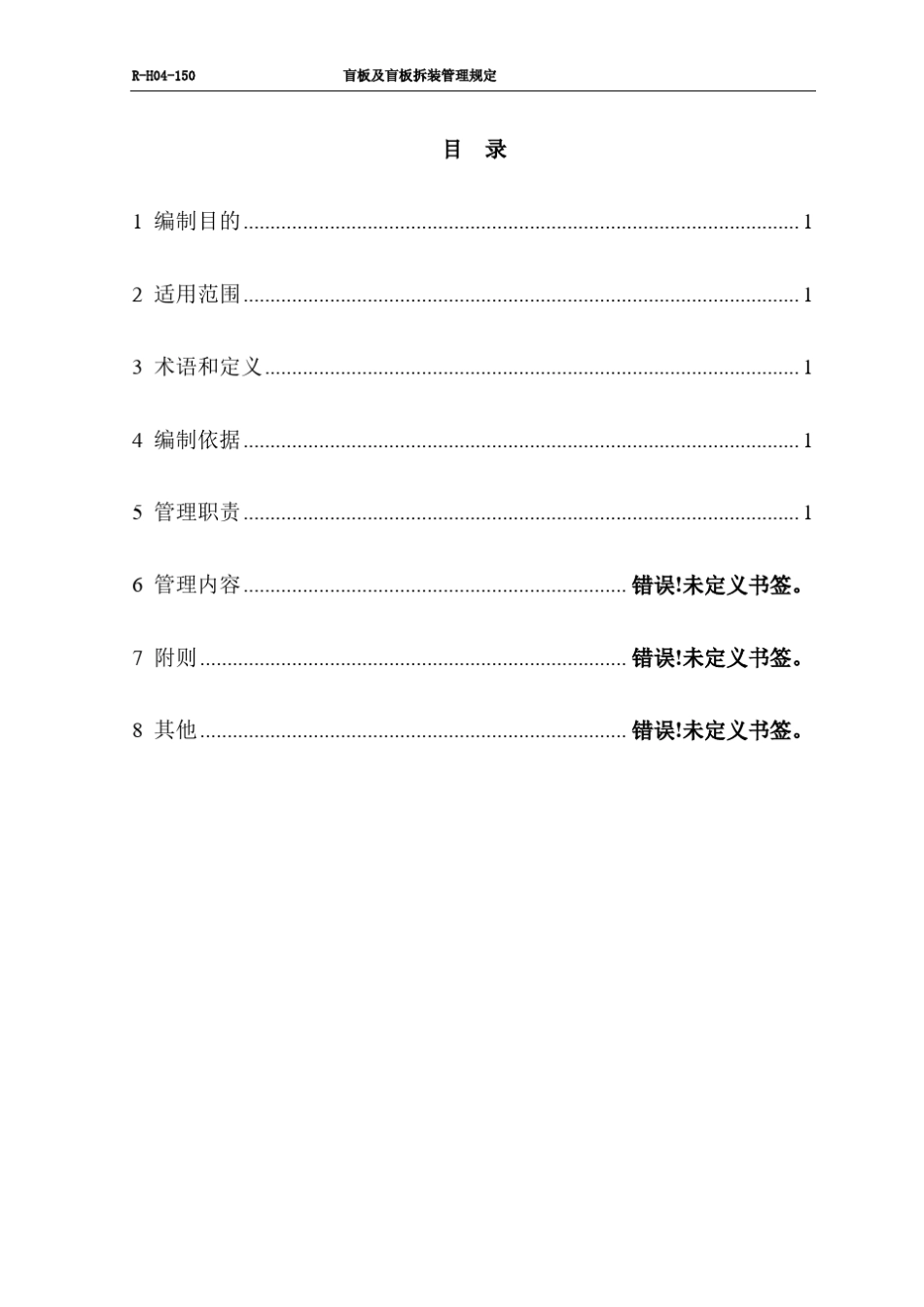 盲板及盲板拆装管理规定_第3页