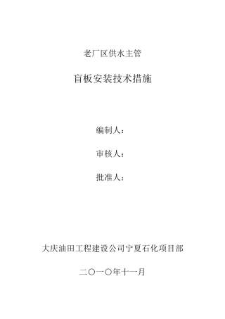盲板安装技术措施