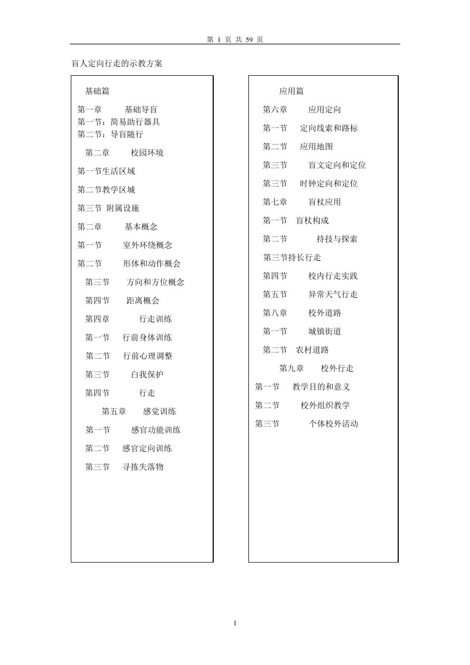 盲校《定向行走》教材_第1页