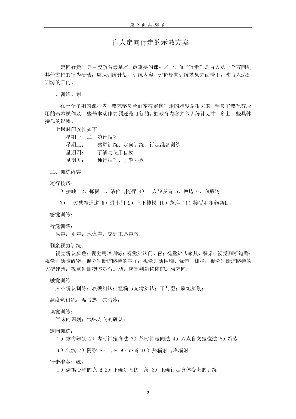 盲校《定向行走》教材_第2页