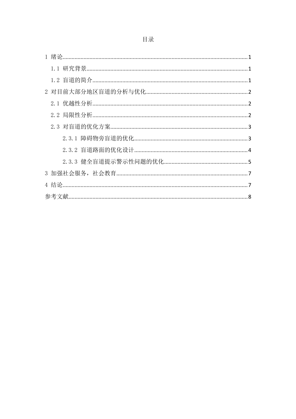 盲道的分析与优化_第3页