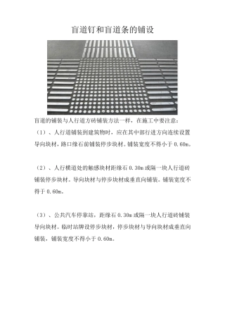 盲道钉和盲道条的铺设