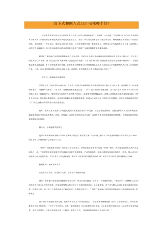 直下式和侧入式LED电视哪个好