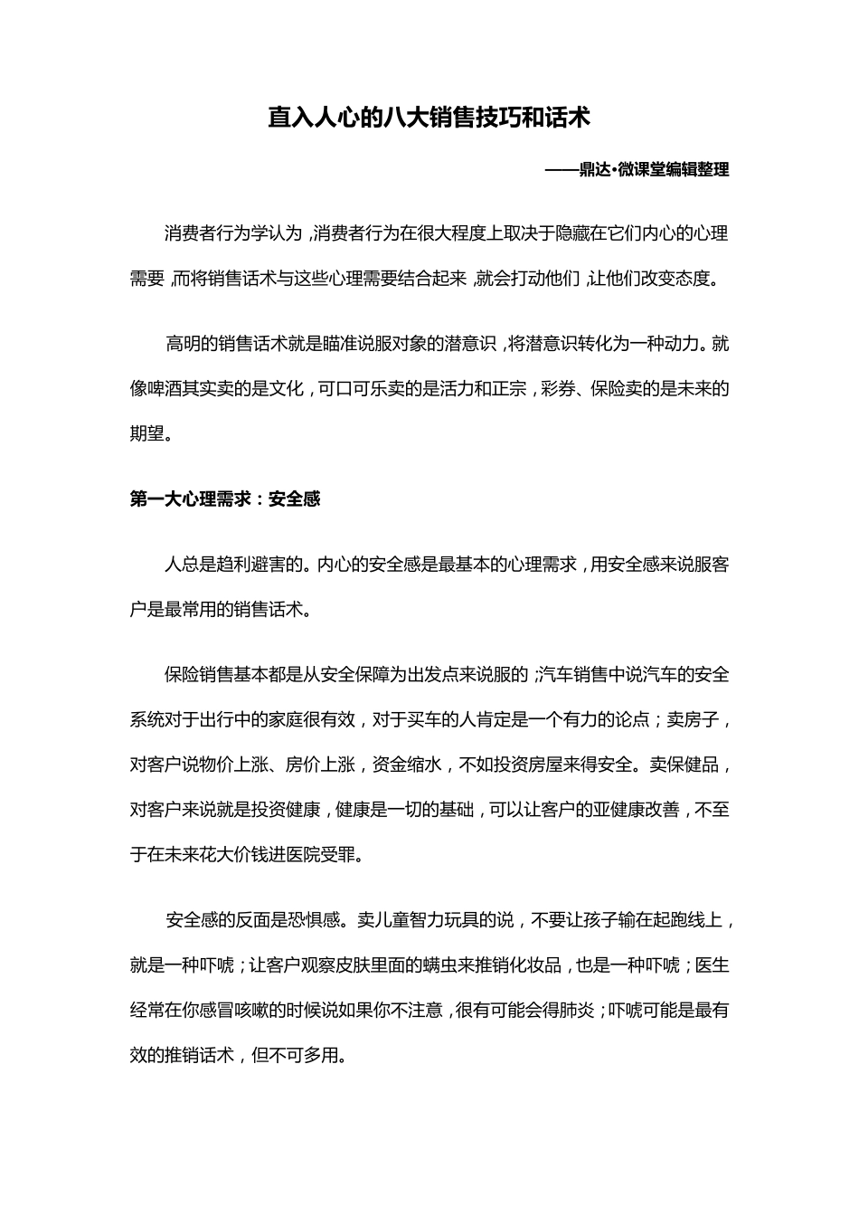 直入人心的八大销售技巧和话术_第1页