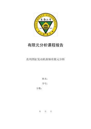 直列四缸发动机曲轴ansys分析