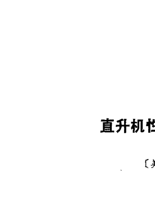 直升机性能及稳定性和操作性