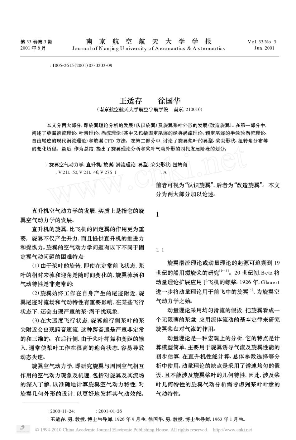 直升机旋翼空气动力学的发展_王适存_第1页