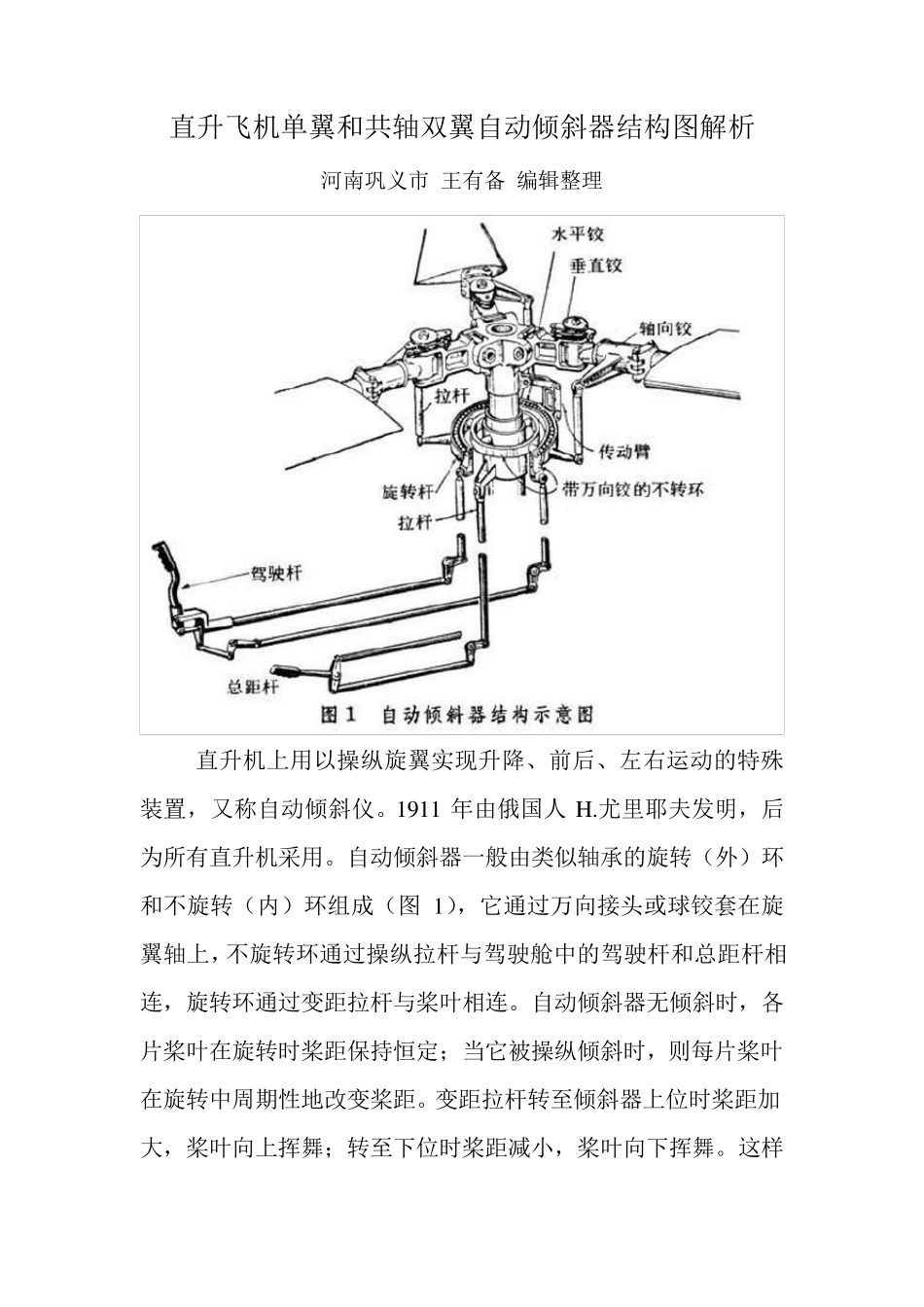 直升飞机单翼和共轴双翼自动倾斜器结构图解析_第1页
