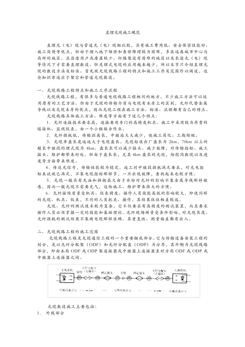 直埋光缆施工规范方案_第1页