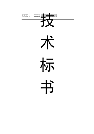 直埋式聚氨酯保温管技术标施工组织