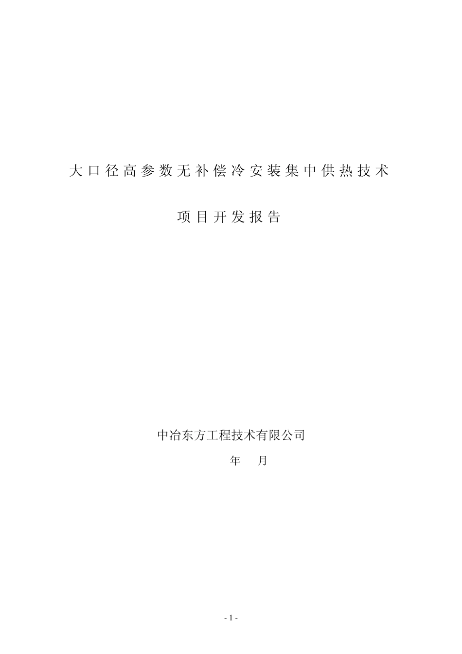 直埋无补偿冷安装在供热工程的设计项目开发报告_第1页