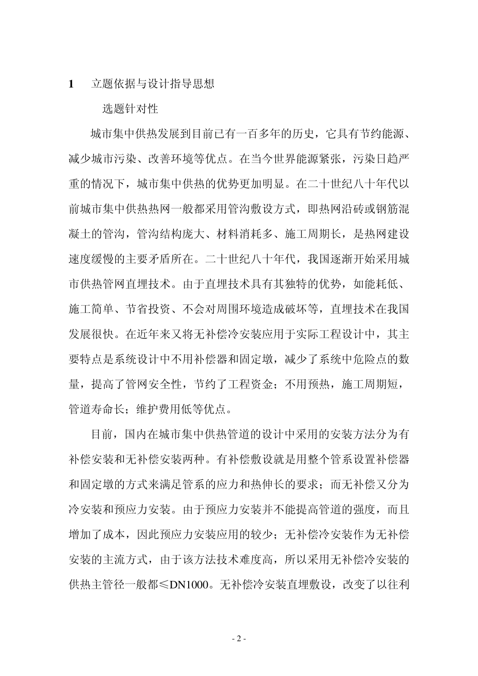 直埋无补偿冷安装在供热工程的设计项目开发报告_第2页