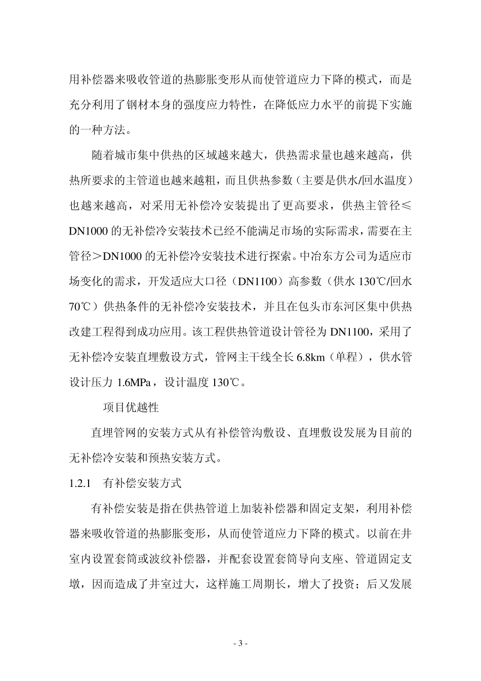 直埋无补偿冷安装在供热工程的设计项目开发报告_第3页