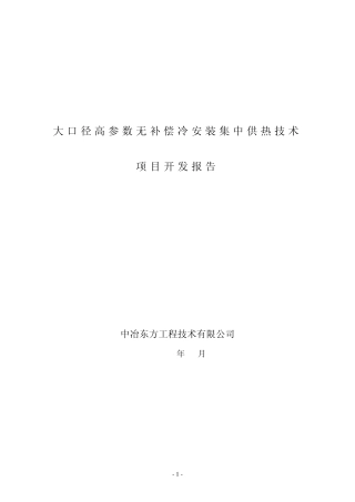 直埋无补偿冷安装在供热工程的设计项目开发报告