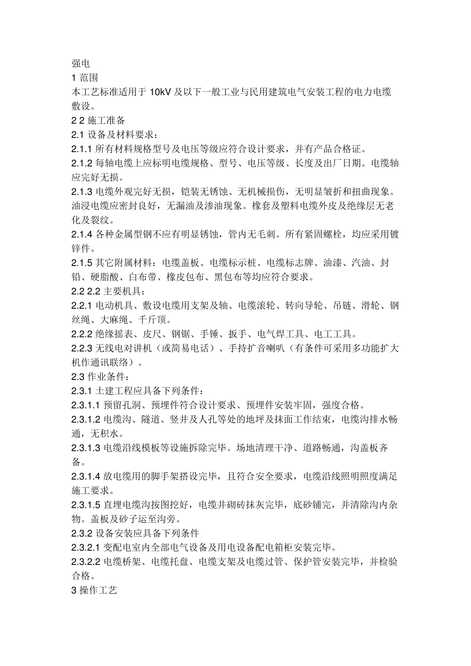 直埋电缆工艺要求_第1页