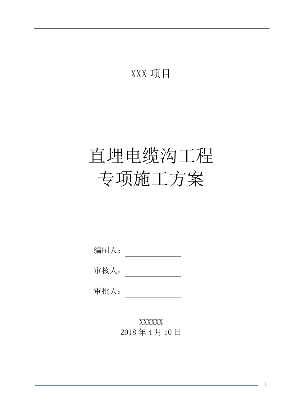 直埋电缆沟工程专项施工方案_第2页