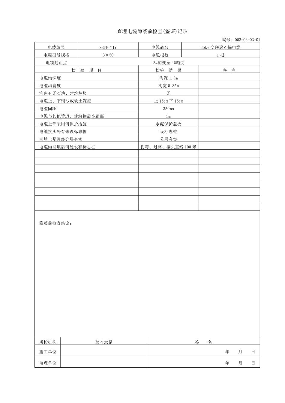 直埋电缆隐蔽前检查(签证)记录_第3页