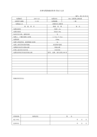 直埋电缆隐蔽前检查(签证)记录