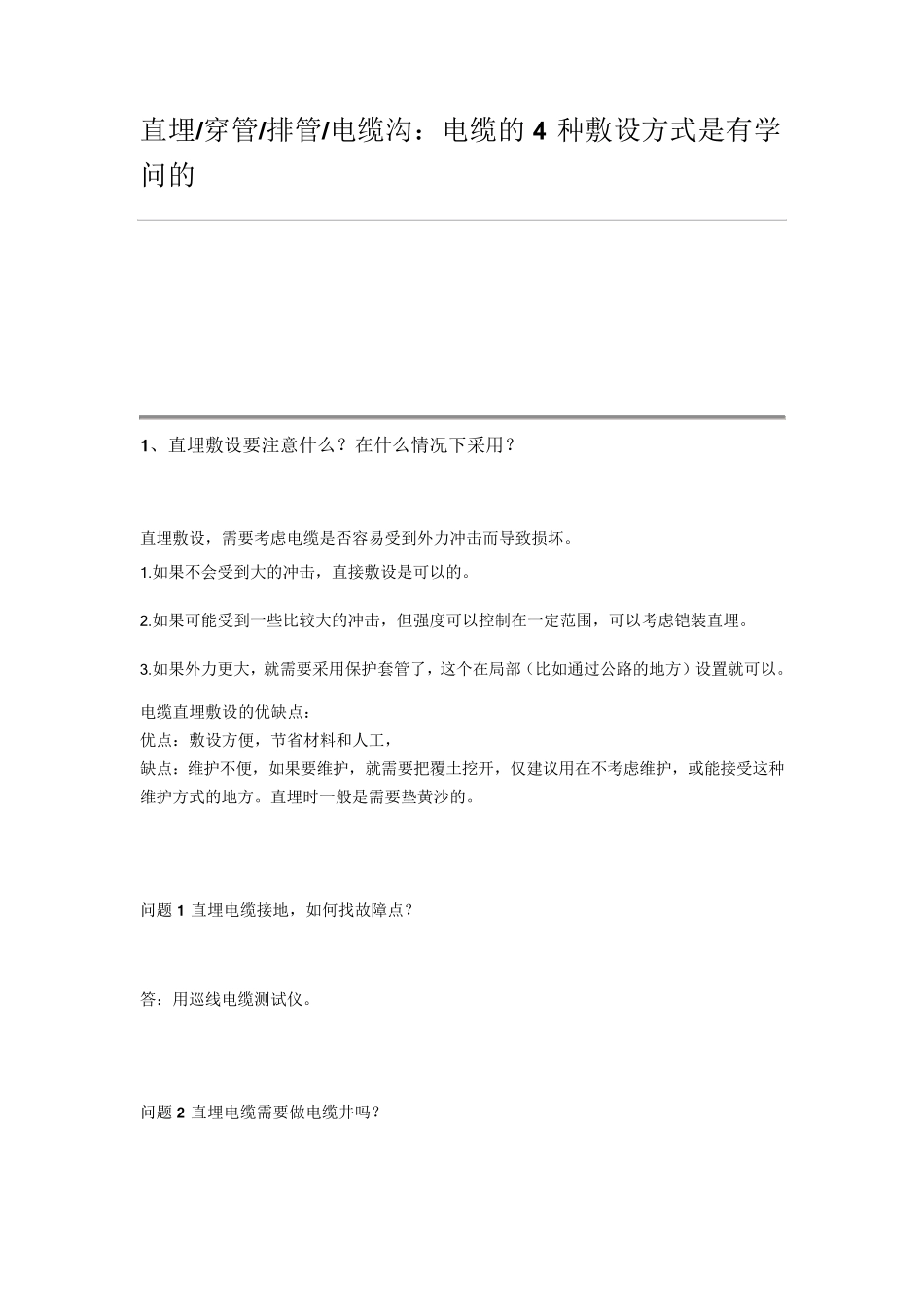 直埋穿管排管电缆沟：电缆的4种敷设方式_第1页