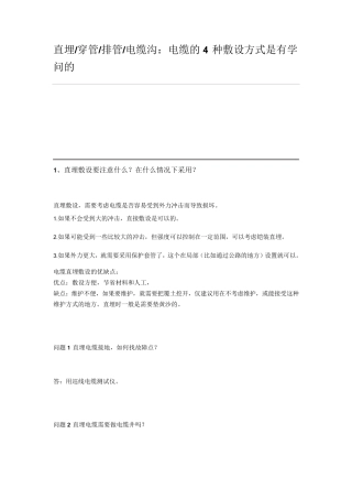 直埋穿管排管电缆沟：电缆的4种敷设方式