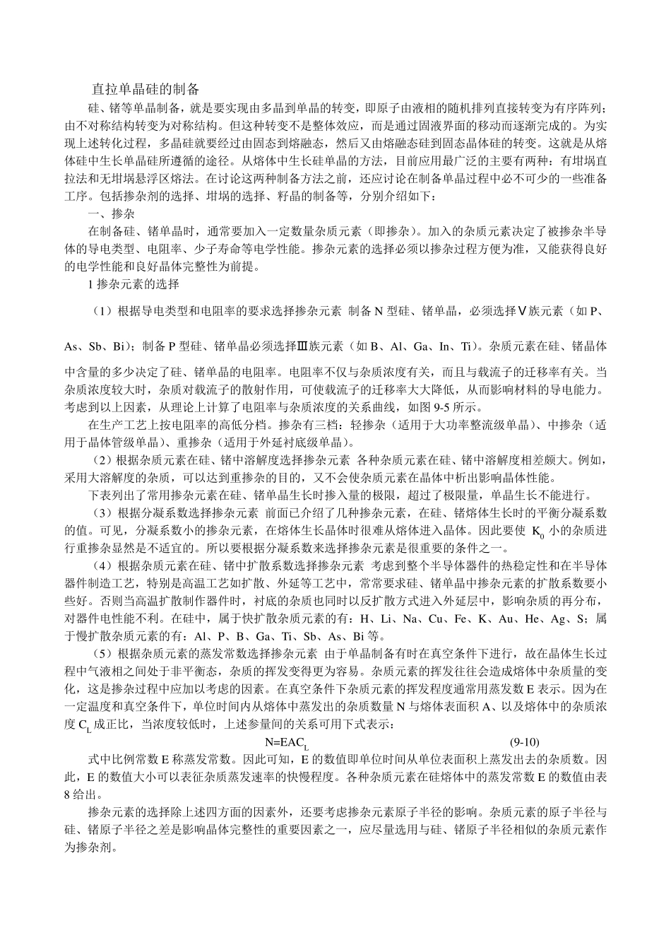 直拉单晶硅的制备掺杂_第1页