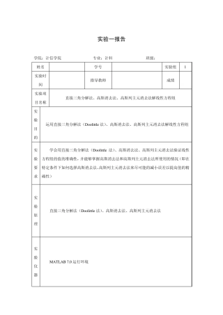直接三角分解法、高斯消去法、高斯列主元消去法解线性方程组