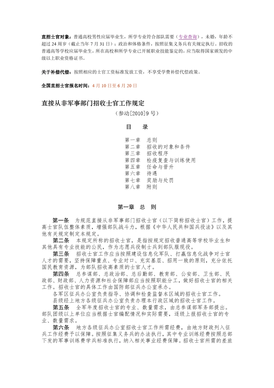 直接从非军事部门招收士官工作规定_第1页