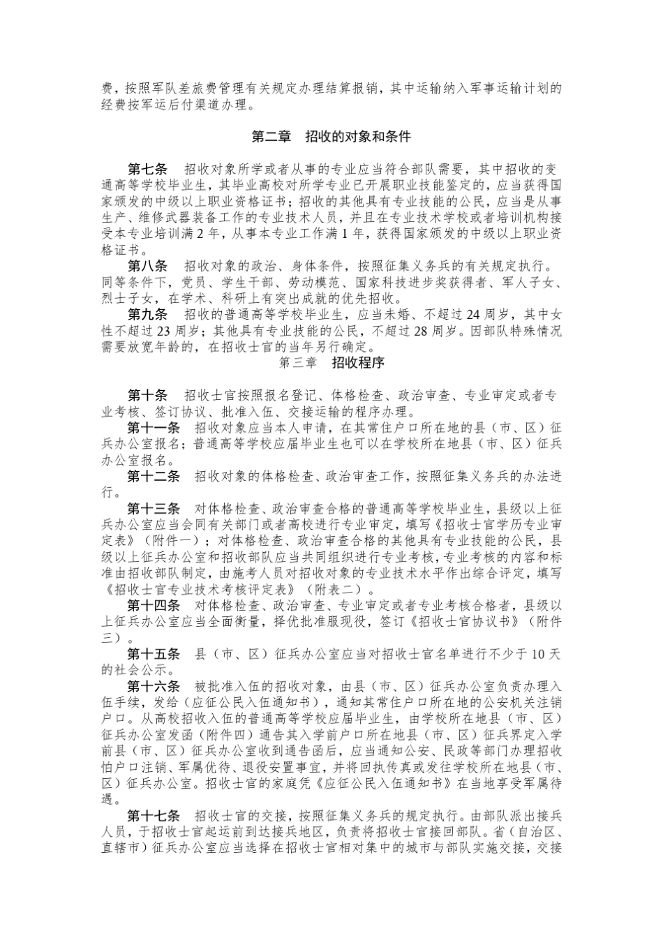 直接从非军事部门招收士官工作规定_第2页