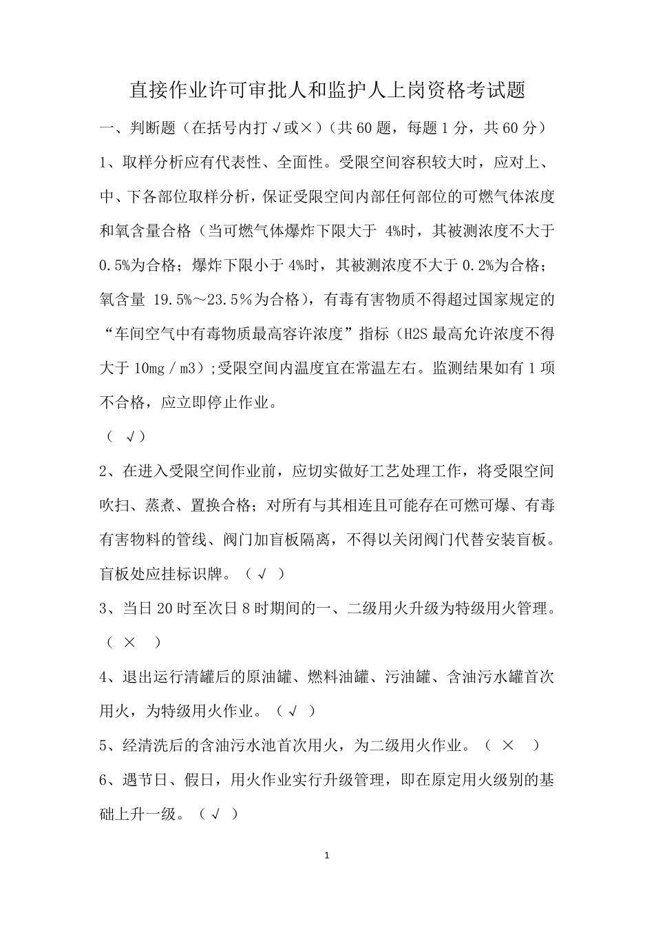 直接作业环节审批人及监护人培训试题_第1页