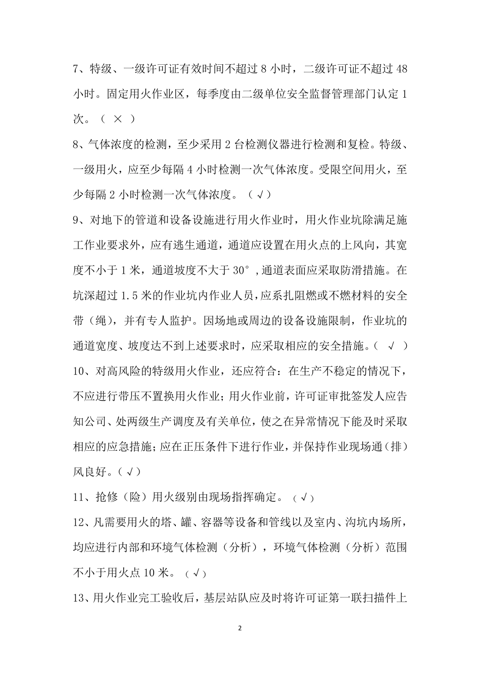 直接作业环节审批人及监护人培训试题_第2页