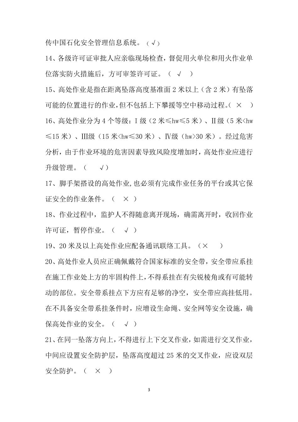 直接作业环节审批人及监护人培训试题_第3页