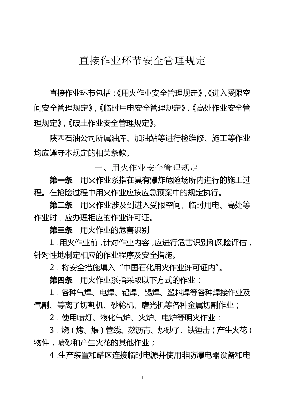 直接作业环节安全管理规定_第1页