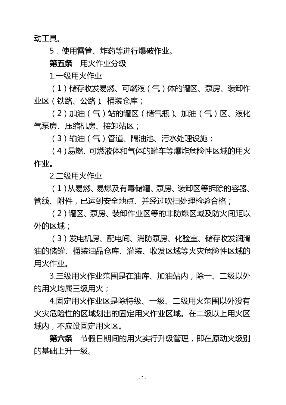 直接作业环节安全管理规定_第2页