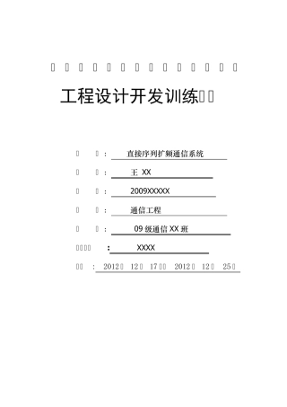 直接序列扩频通信系统