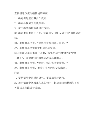 直接引述改成间接转述的方法