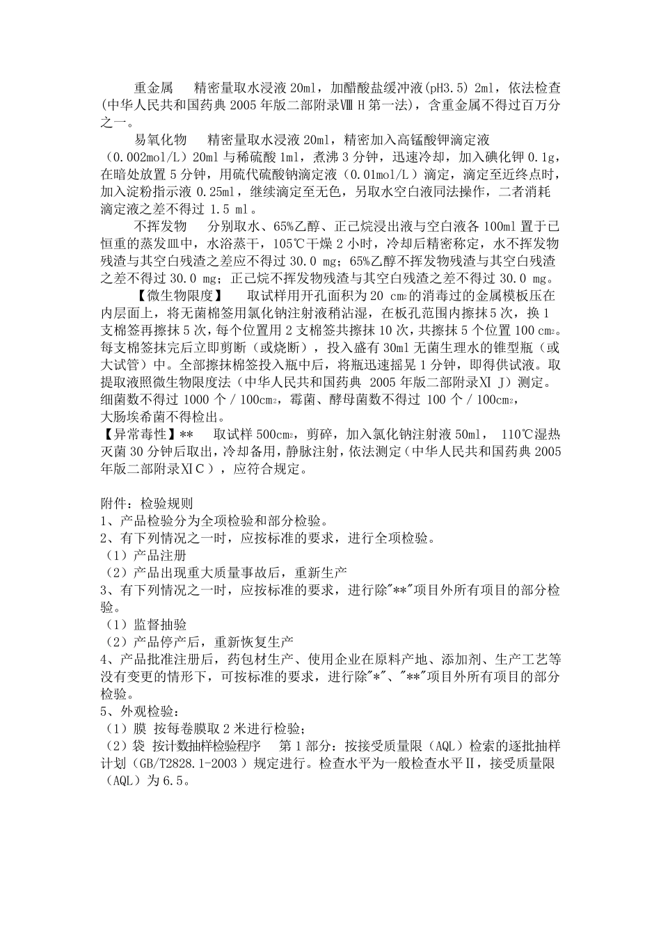 直接接触药品的包装材料和容器标准汇编(第六辑)_第3页