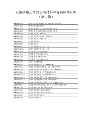 直接接触药品的包装材料和容器标准汇编(第六辑)