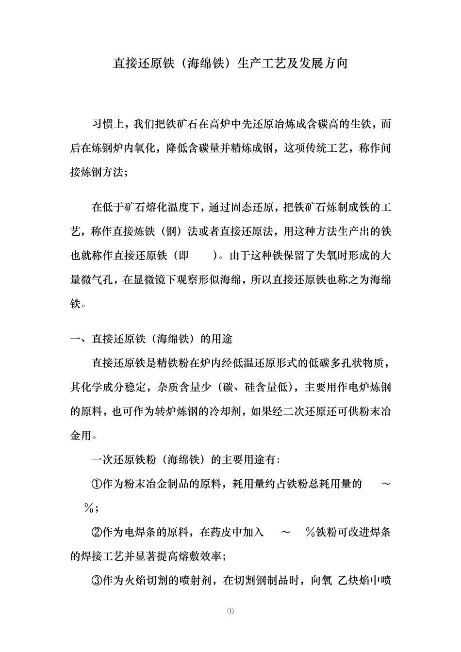 直接还原铁生产工艺及发展方向_第1页