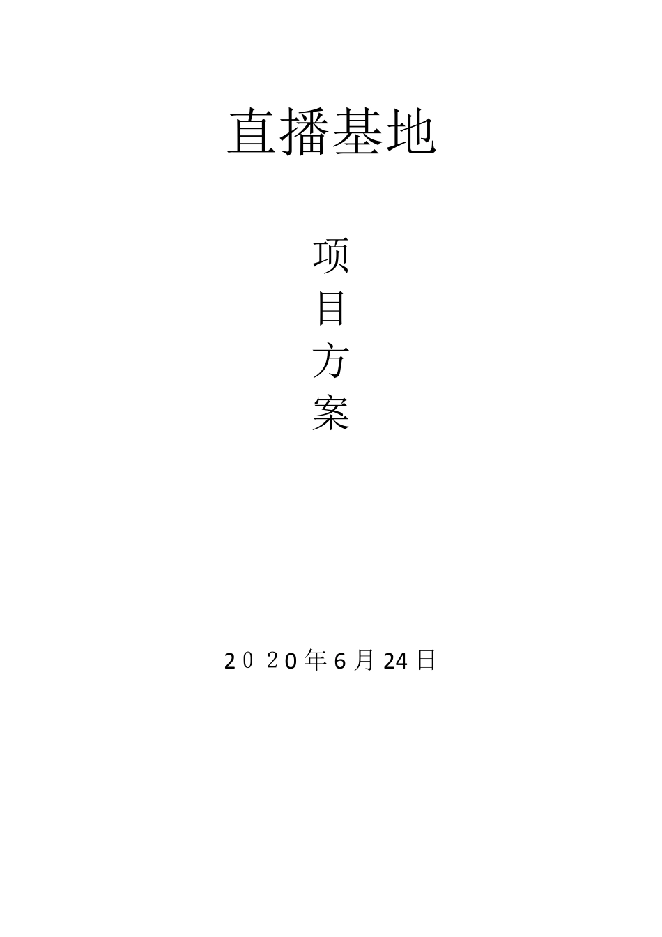 直播基地方案[范本模板]_第1页