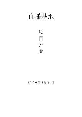 直播基地方案[范本模板]