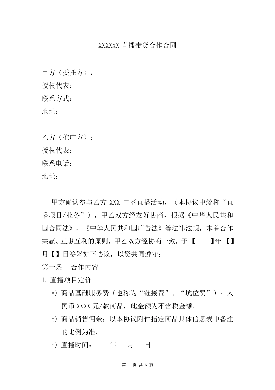 直播带货合作合同_第1页