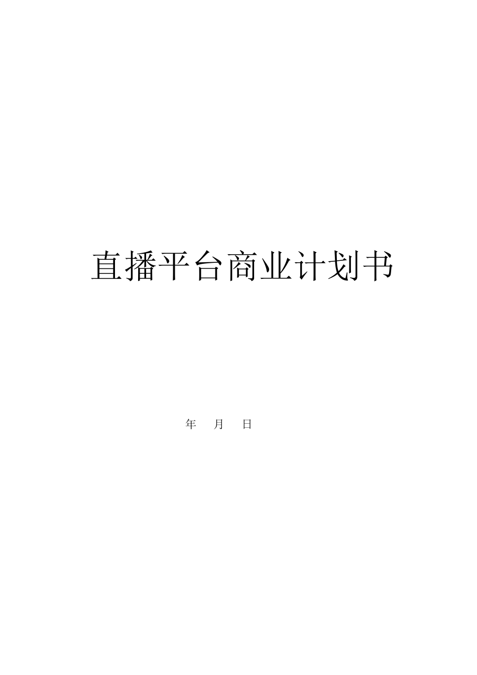 直播平台创业融资商业计划书_第2页