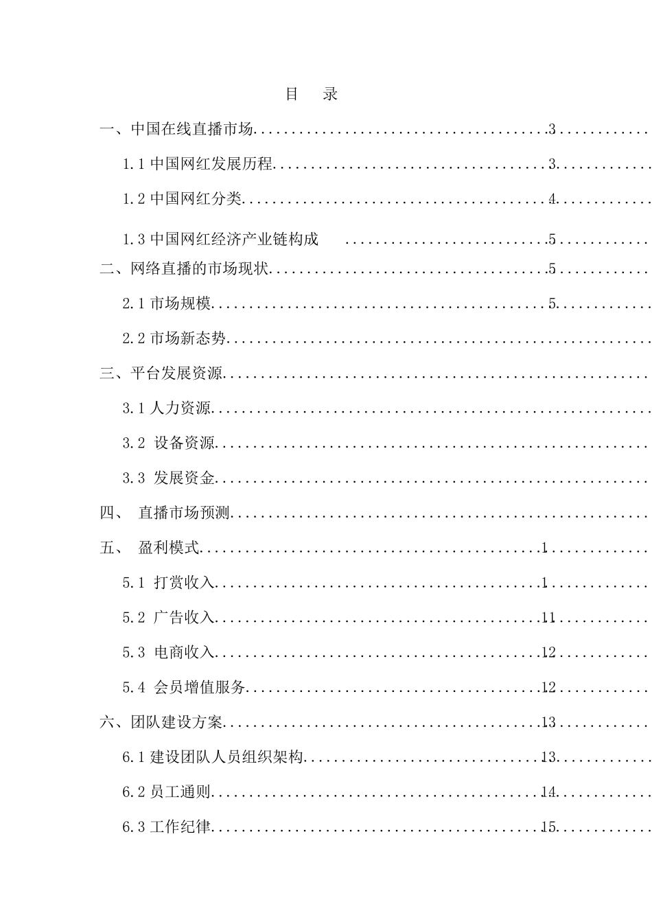 直播平台创业融资商业计划书_第3页