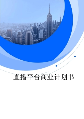 直播平台创业融资商业计划书