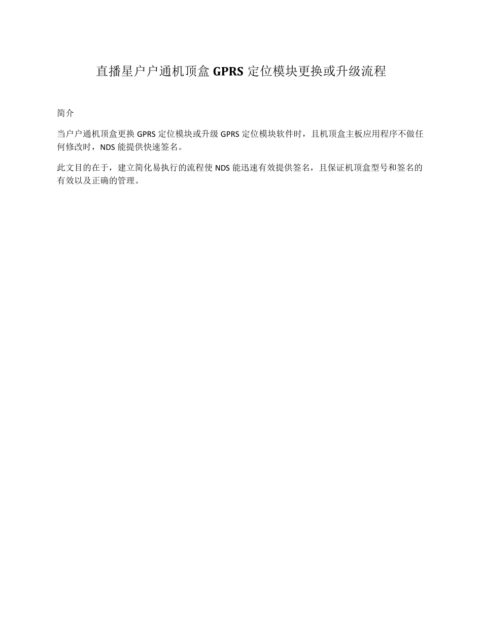 直播星户户通机顶盒GPRS定位模块更换或升级流程_第1页