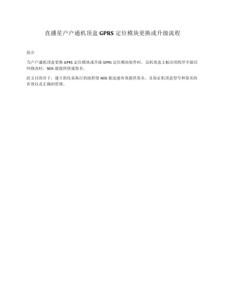直播星户户通机顶盒GPRS定位模块更换或升级流程