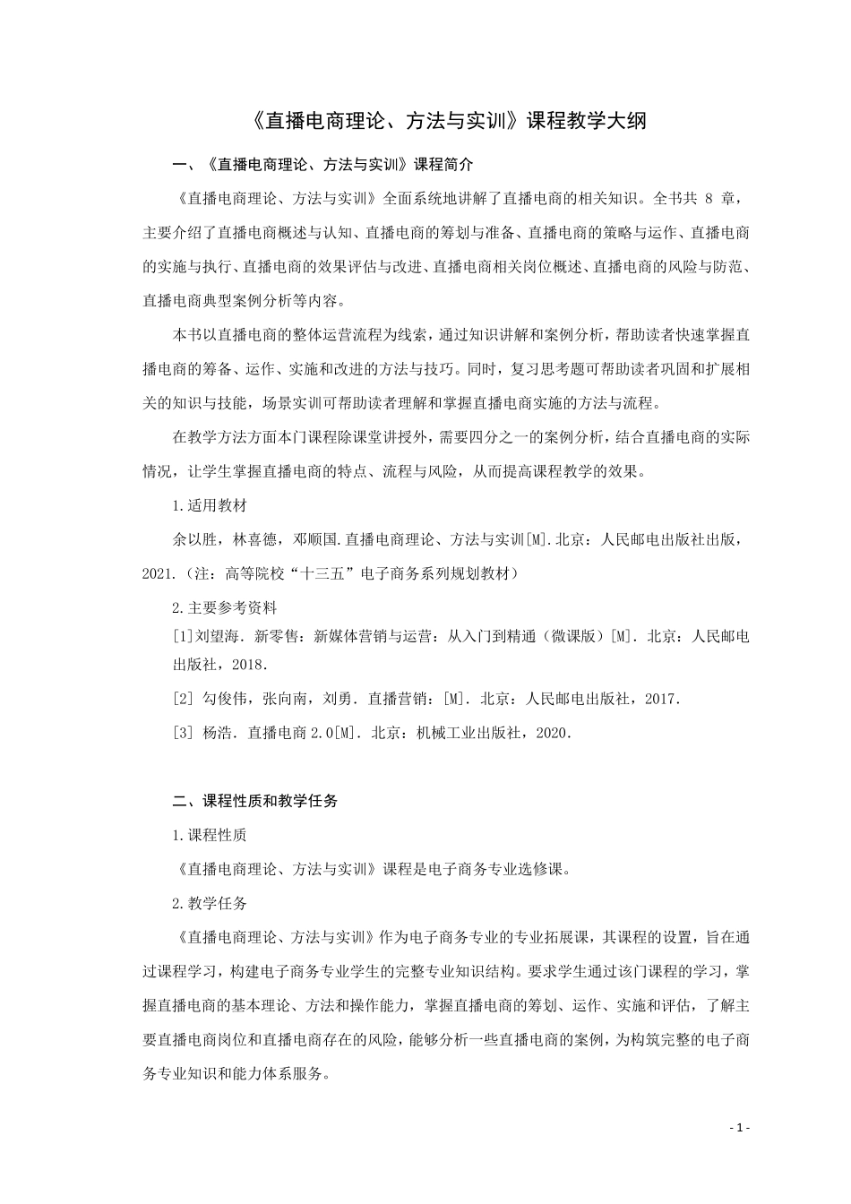 直播电商理论、方法与实训》教学大纲_第1页