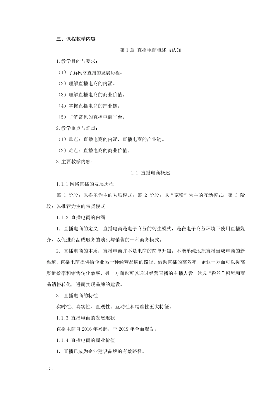 直播电商理论、方法与实训》教学大纲_第2页